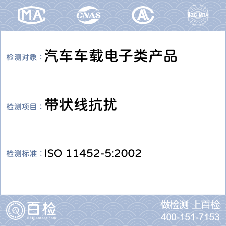 带状线抗扰 道路车辆.用窄带发射的电磁能量进行电干扰的元件试验方法.第5部分-微波带状线 ISO 11452-5:2002 全条款