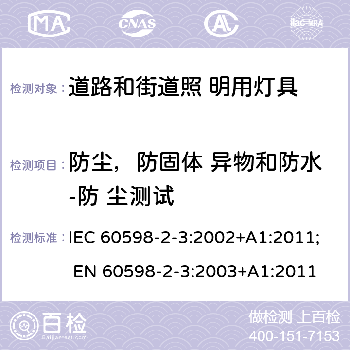 防尘，防固体 异物和防水-防 尘测试 灯具 第2-3 部分：特殊要求 道路与街路照明灯具 IEC 60598-2-3:2002+A1:2011; EN 60598-2-3:2003+A1:2011 3.13