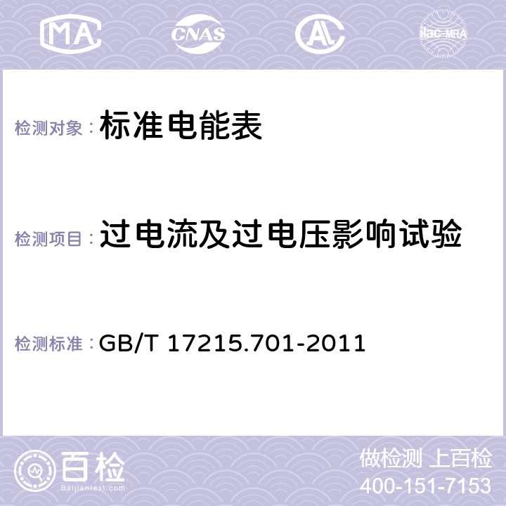 过电流及过电压影响试验 标准电能表 GB/T 17215.701-2011 5.4.3