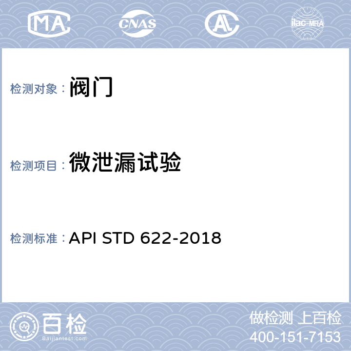 微泄漏试验 工艺阀门填料微泄漏型式试验 API STD 622-2018