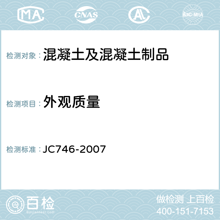 外观质量 混凝土瓦 JC746-2007 附录A