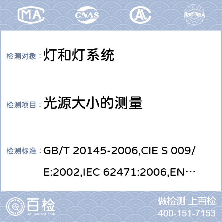 光源大小的测量 灯和灯系统的光生物安全 GB/T 20145-2006,
CIE S 009/E:2002,
IEC 62471:2006,
EN 62471:2008 5.2.3