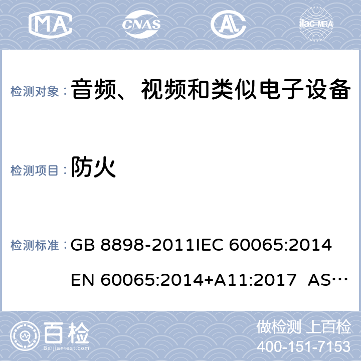 防火 音频、视频及类似电子设备 安全要求 GB 8898-2011IEC 60065:2014 EN 60065:2014+A11:2017 AS/NZS 60065:2012+Amdt 1:2015 CL 20