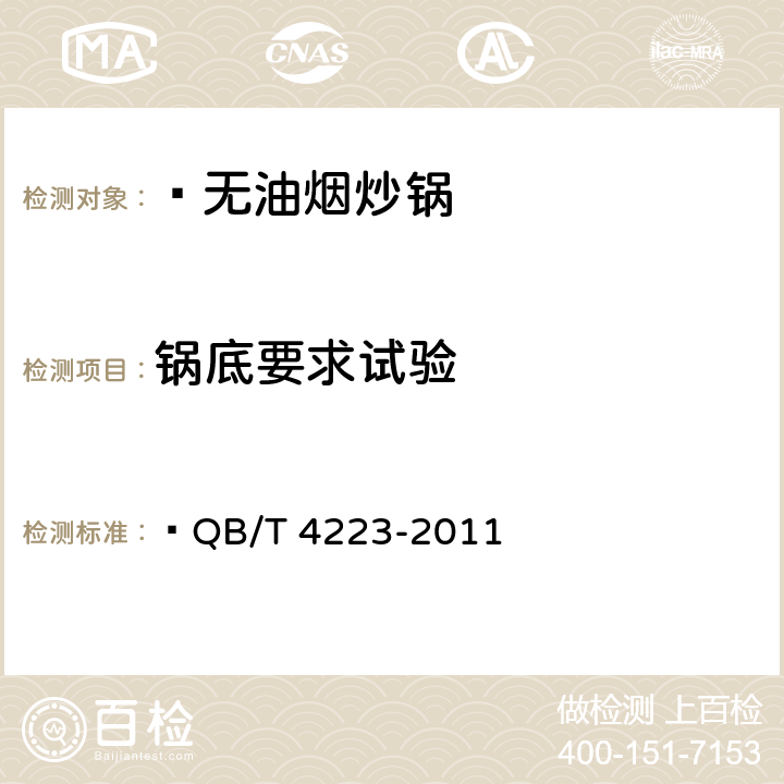 锅底要求试验 无油烟炒锅  QB/T 4223-2011 6.2.13
