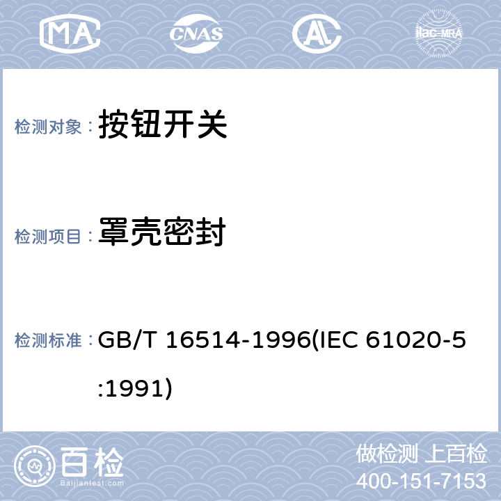 罩壳密封 电子设备用机电开关 第5部分：按钮开关分规范 GB/T 16514-1996(IEC 61020-5:1991) 4.15