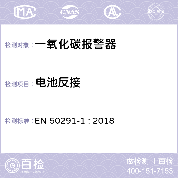 电池反接 气体探测器－家用场所一氧化碳检测用电气装置 第1部分：测试方法和性能要求 EN 50291-1 : 2018 6.3.19