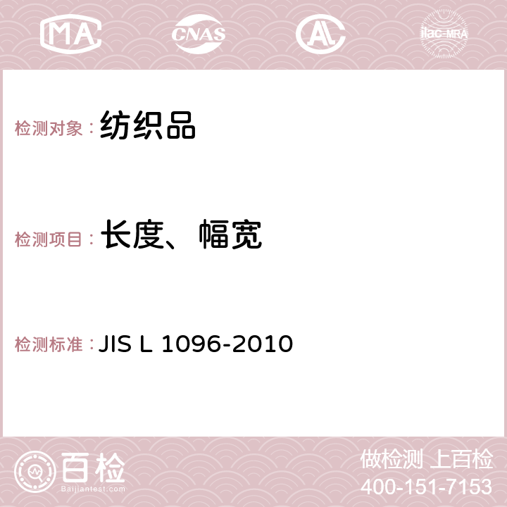 长度、幅宽 机织物和针织物布料的测试方法- 宽度 章节8.2 JIS L 1096-2010 8.2