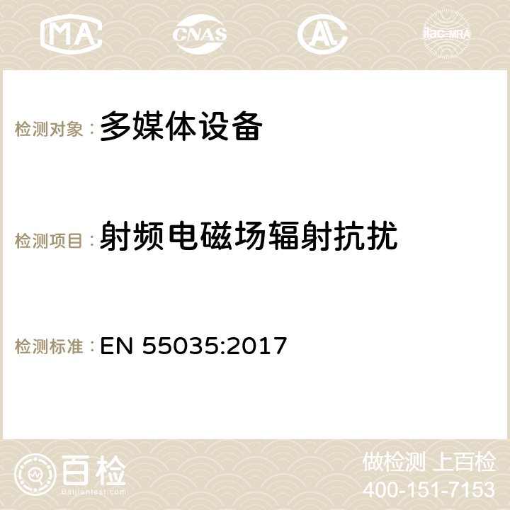 射频电磁场辐射抗扰 多媒体设备的电磁兼容性-抗干扰要求 EN 55035:2017 4.1.2