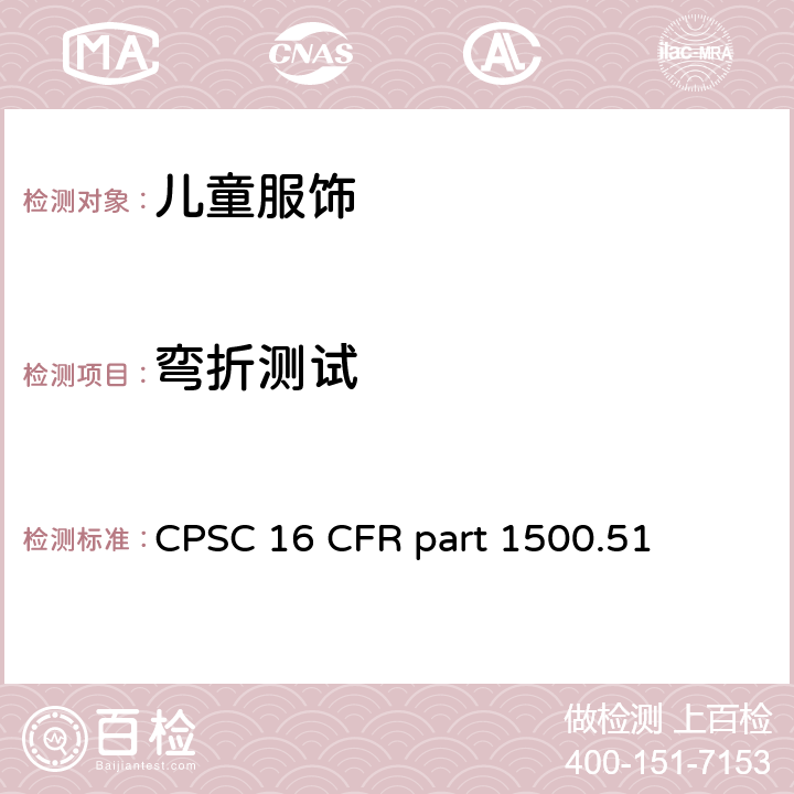 弯折测试 美国联邦法规第16部分 CPSC 16 CFR part 1500.51