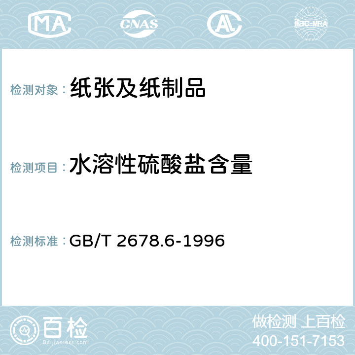 水溶性硫酸盐含量 纸、纸板和纸浆水溶性硫酸盐的测定（电导滴定法) GB/T 2678.6-1996