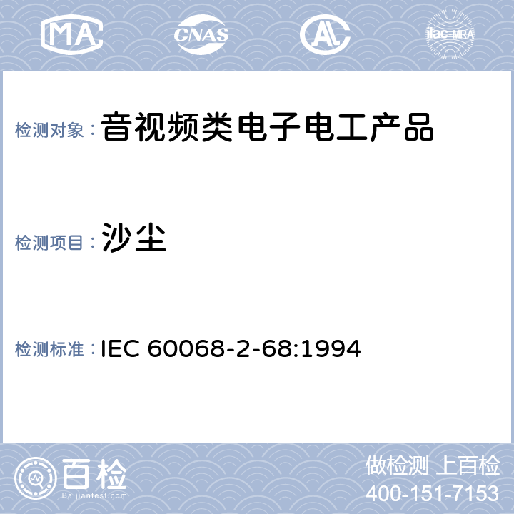沙尘 电工电子产品环境试验 第2部分:试验方法 试验L:沙尘试验 IEC 60068-2-68:1994 4.2