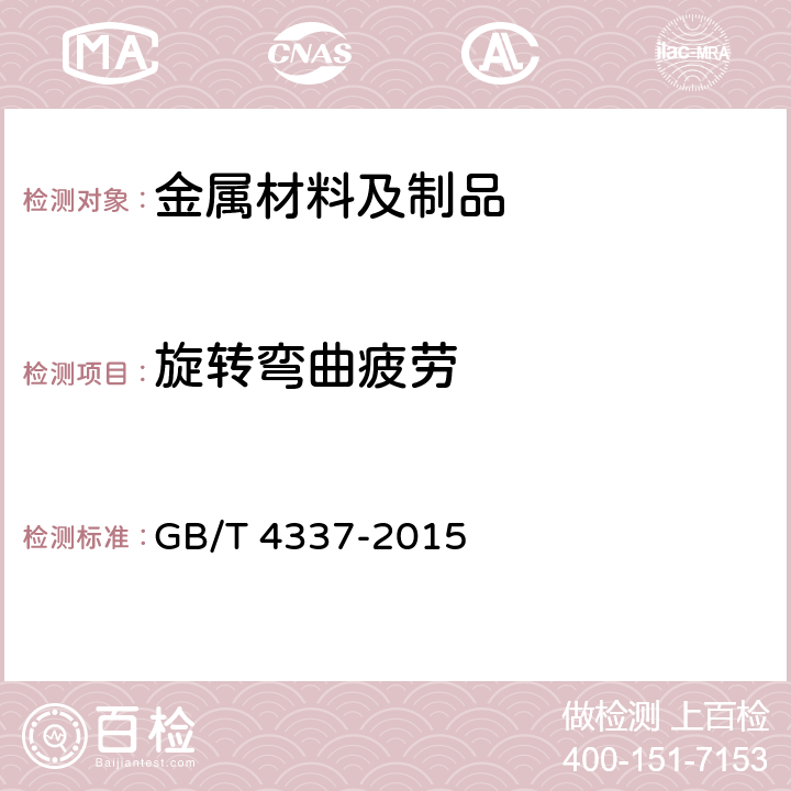 旋转弯曲疲劳 金属材料 疲劳试验 旋转弯曲方法 GB/T 4337-2015