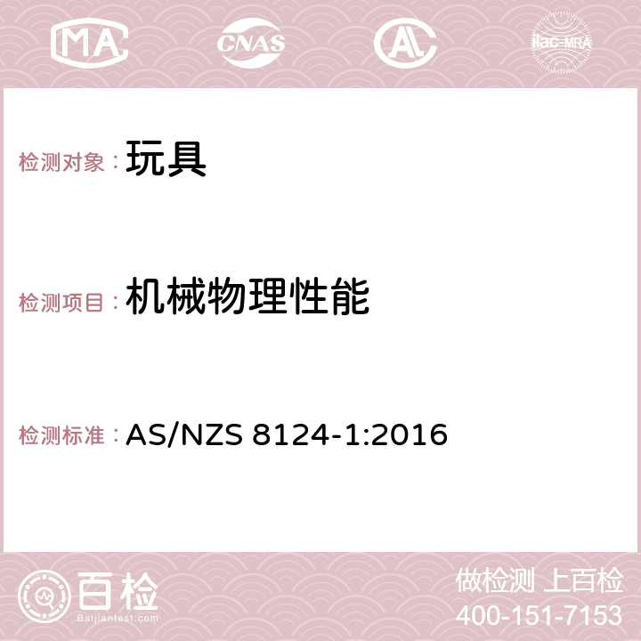 机械物理性能 玩具安全 第1部分:机械和物理性能的安全方面 AS/NZS 8124-1:2016