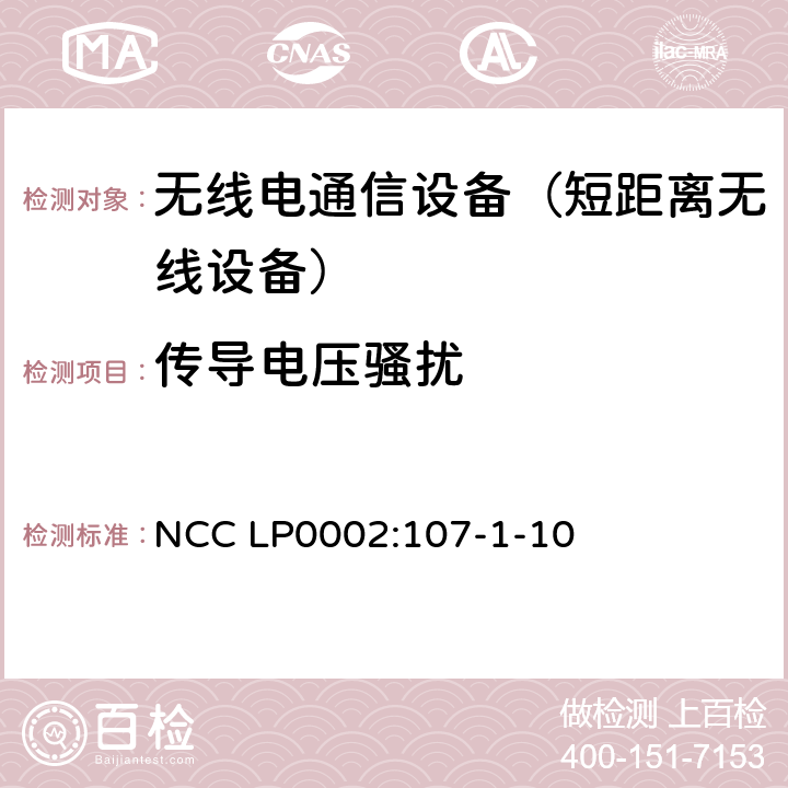 传导电压骚扰 低功率射频电机技术规范 NCC LP0002:107-1-10 4