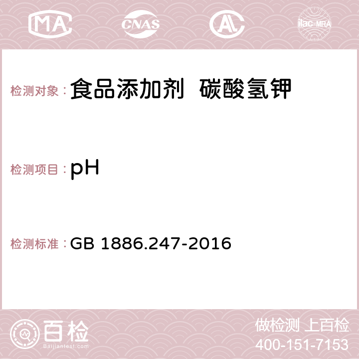 pH 食品安全國(guó)家標(biāo)準(zhǔn) 食品添加劑 碳酸氫鉀 GB 1886.247-2016 3.2/附錄A.7