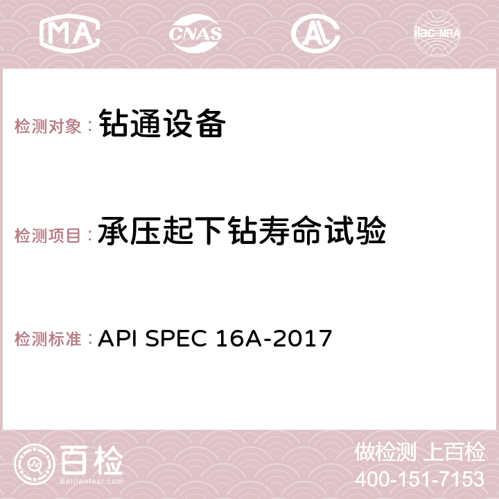承压起下钻寿命试验 钻通设备规范 API SPEC 16A-2017 4.7.3.5、4.7.3.6、4.7.3.24、4.7.3.25