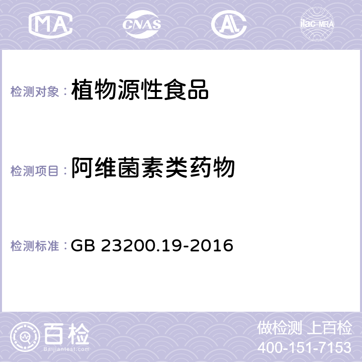 阿维菌素类药物 食品安全国家标准 水果和蔬菜中阿维菌素残留量的测定 液相色谱法 GB 23200.19-2016