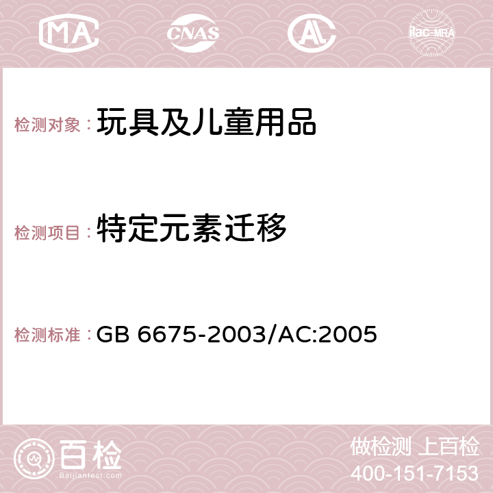 特定元素迁移 国家玩具安全技术规范 GB 6675-2003/AC:2005 附录C可迁移元素