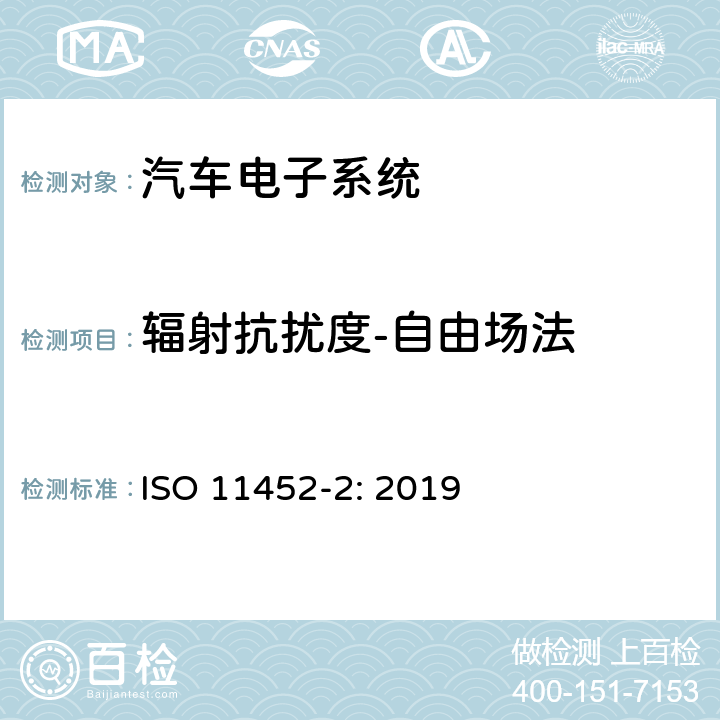 辐射抗扰度-自由场法 道路车辆-窄带辐射的电磁能量产生的电干扰 部件试验方法 第2部分:电波暗室法 ISO 11452-2: 2019