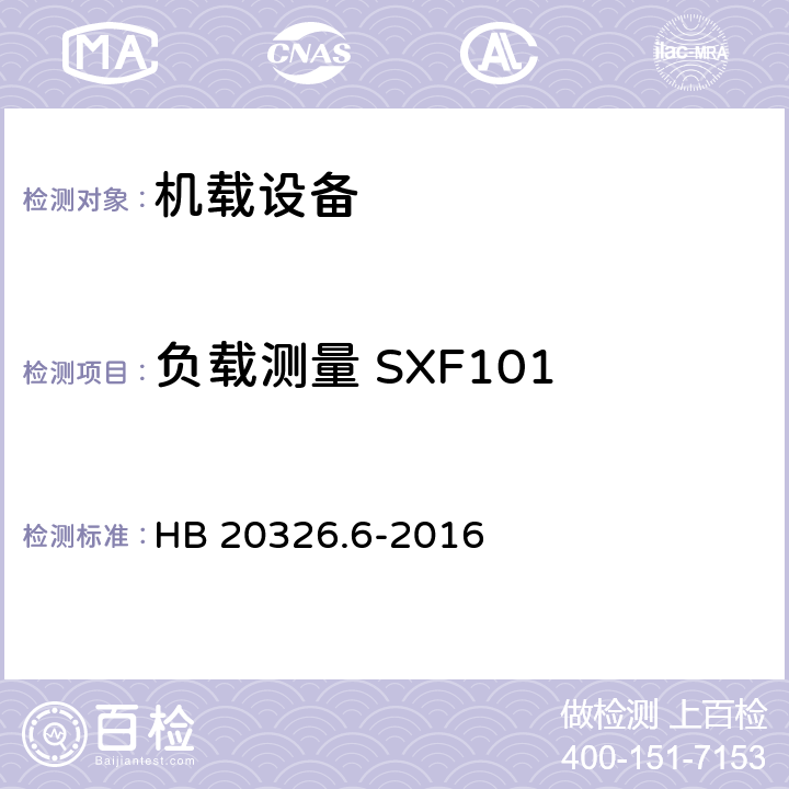 负载测量 SXF101 机载用电设备的供电适应性试验方法 第6部分：单相交流220V、50Hz HB 20326.6-2016 5