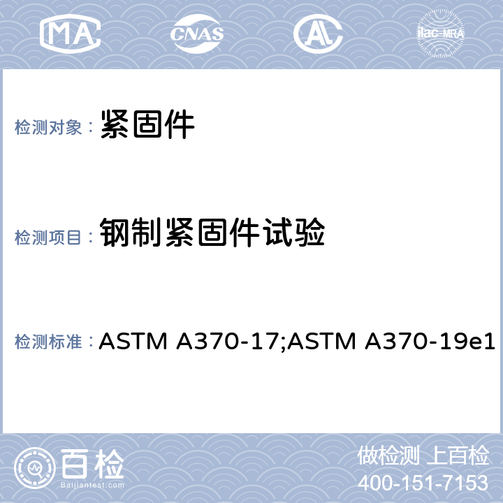 钢制紧固件试验 ASTM A370-17 《钢产品力学性能标准试验方法》 ;ASTM A370-19e1