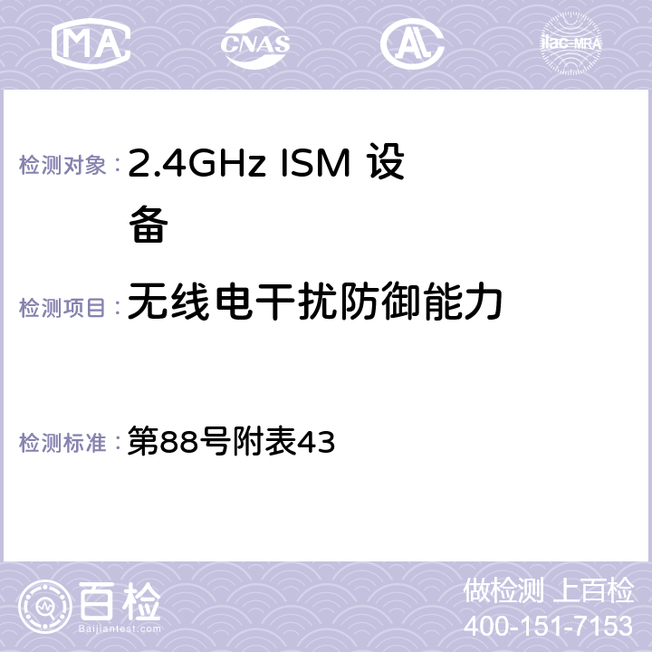 无线电干扰防御能力 总务省告示 第88号附表43 10