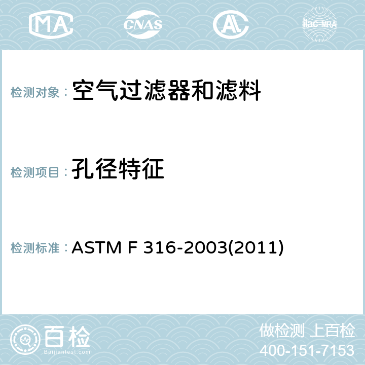 孔径特征 泡点法测定膜过滤器的孔径特征 ASTM F 316-2003(2011)