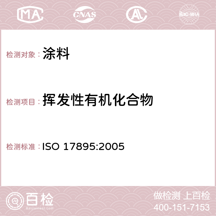 挥发性有机化合物 ISO 17895-2005 色漆和清漆 低挥发性乳胶漆挥发性成分含量的测定