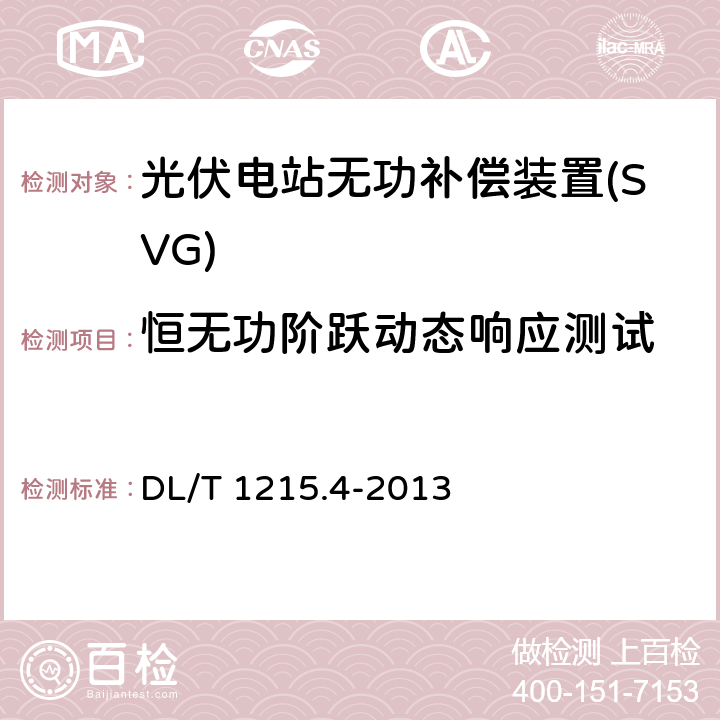 恒无功阶跃动态响应测试 《链式静止同步补偿器 第4部分现场试验》 DL/T 1215.4-2013 7.4.2.1