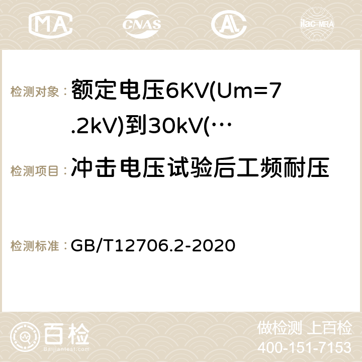 冲击电压试验后工频耐压 额定电压1kV(Um=1.2kV)到35kV(Um=40.5kV)挤包绝缘电力电缆及附件第2部分：额定电压6KV(Um=7.2kV)到30kV(Um=36kV)电缆 GB/T12706.2-2020 18.2.8