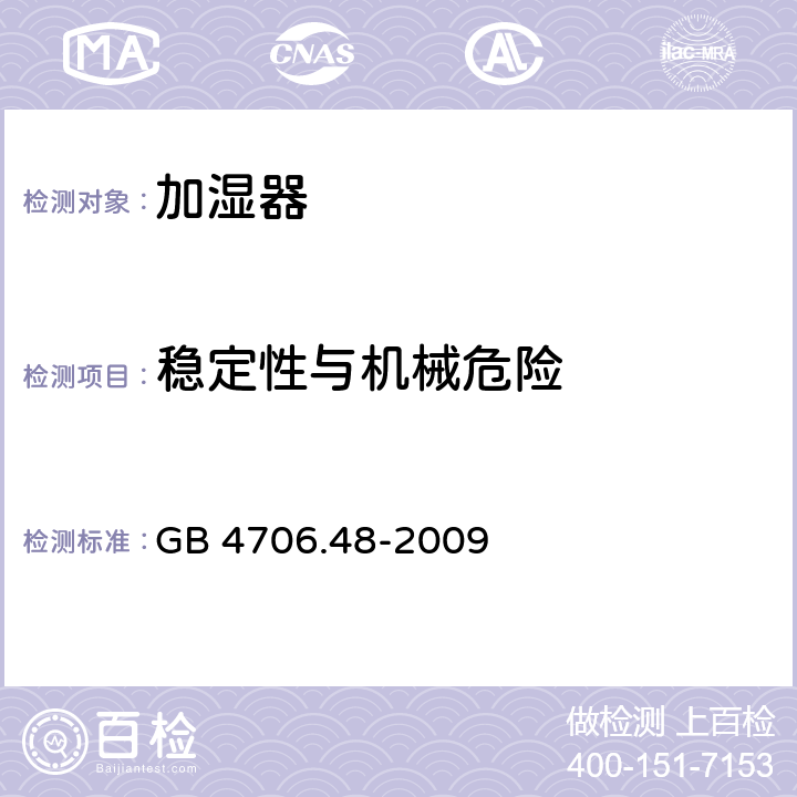 稳定性与机械危险 家用和类似用途电器的安全 加湿器的特殊要求 GB 4706.48-2009 20