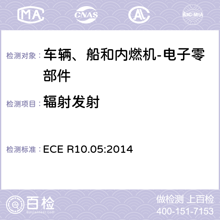 辐射发射 关于车辆电磁兼容认可的统一规定 ECE R10.05:2014 6.3/6.5/6.6