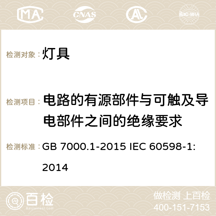 电路的有源部件与可触及导电部件之间的绝缘要求 灯具 第1部分: 一般要求与试验 GB 7000.1-2015 IEC 60598-1:2014 附录X