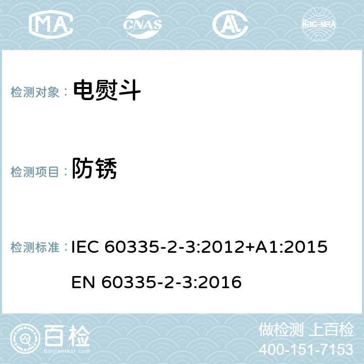 防锈 家用和类似用途电器的安全 熨斗的特殊要求 IEC 60335-2-3:2012+A1:2015 EN 60335-2-3:2016 31
