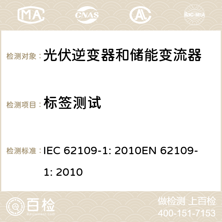 标签测试 光伏用功率转换器安全要求 –Part 1: 一般要求 IEC 62109-1: 2010
EN 62109-1: 2010 5.1.2