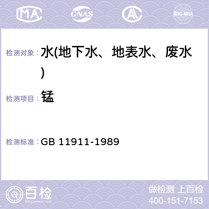 錳 水質錳、鐵的測定 火焰原子吸收分光光度法 GB 11911-1989