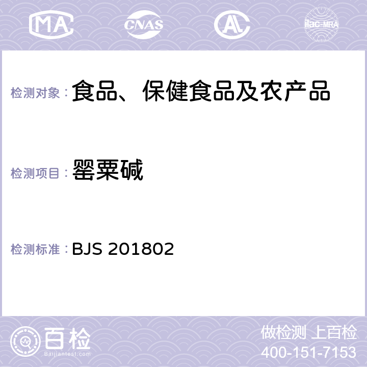 罂粟碱 市场监管总局关于发布《食品中吗啡、可待因、罂粟碱、那可丁和蒂巴因的测定》《饮料中γ-丁内酯及其相关物质的测定》2项食品补充检验方法的公告(2018年第3号)中附件3：食品中吗啡、可待因、罂粟碱、那可丁和蒂巴因的测定 BJS 201802