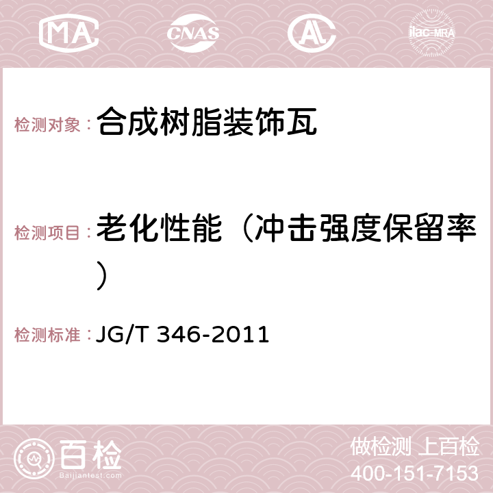 老化性能（冲击强度保留率） JG/T 346-2011 合成树脂装饰瓦
