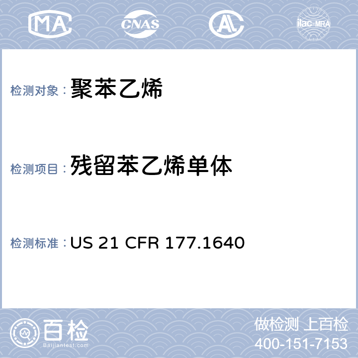 残留苯乙烯单体 聚苯乙烯 US 21 CFR 177.1640 章节(c)&(d)