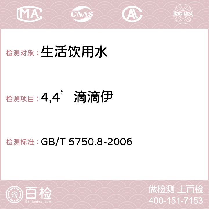 4,4’滴滴伊 生活饮用水标准检验方法 有机物指标 GB/T 5750.8-2006 附录B