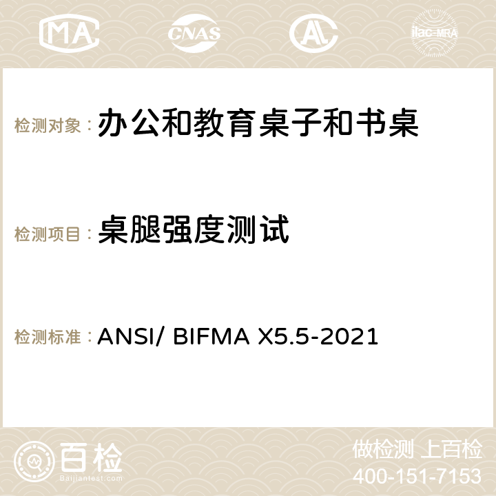 桌腿强度测试 ANSI/BIFMAX 5.5-20 书桌/桌台类测试-办公家具的国家标准 ANSI/ BIFMA X5.5-2021 条款8