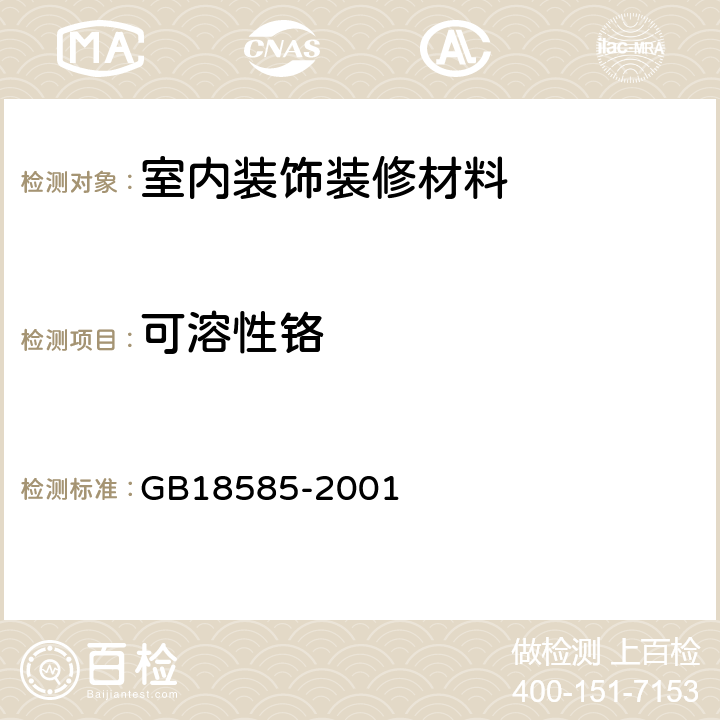 可溶性铬 室内装饰装修材料 壁纸中有害物质限量 GB18585-2001 6.1