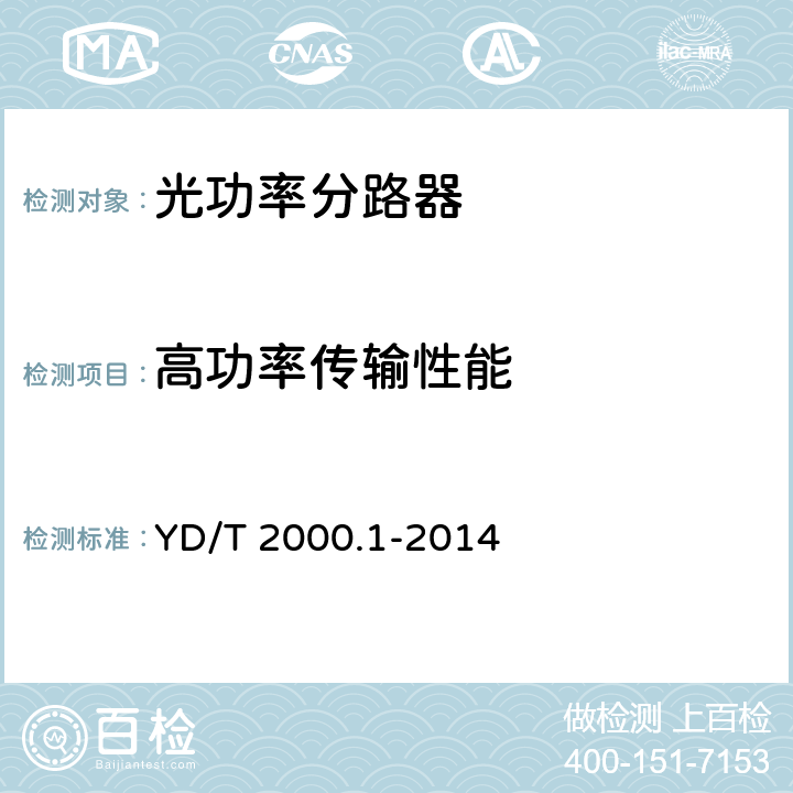 高功率传输性能 平面光波导集成光路器件 第1部分：基于平面光波导（PLC）的光功率分路器 YD/T 2000.1-2014