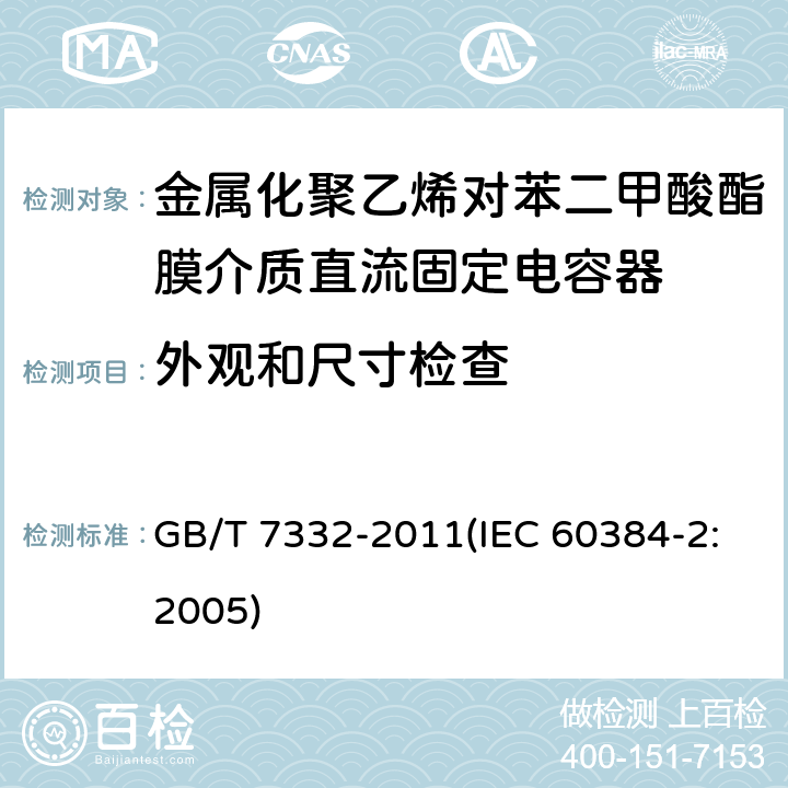 外观和尺寸检查 电子设备用固定电容器 第2部分：分规范 金属化聚乙烯对苯二甲酸酯膜介质直流固定电容器 GB/T 7332-2011(IEC 60384-2:2005) 4.1