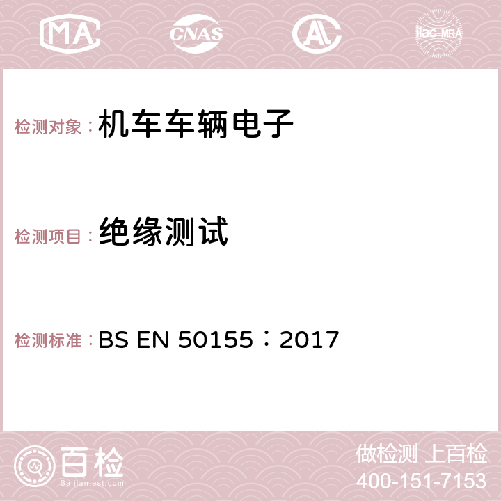 绝缘测试 铁路设施.铁道车辆上使用的电子装置 BS EN 50155：2017 12.2.9.1