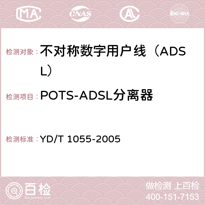 POTS-ADSL分离器 接入网设备测试方法—不对称数字用户线（ADSL） YD/T 1055-2005 7.1