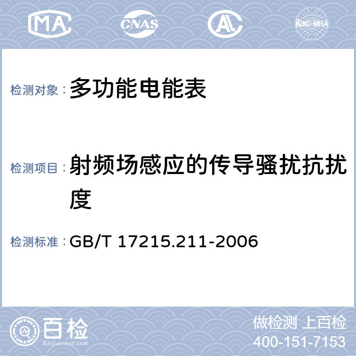 射频场感应的传导骚扰抗扰度 交流电测量设备-通用要求、试验和试验条件 第11部分：测量设备 GB/T 17215.211-2006 7.5.5