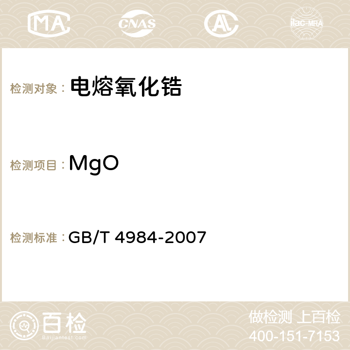 MgO GB/T 4984-2007 含锆耐火材料化学分析方法