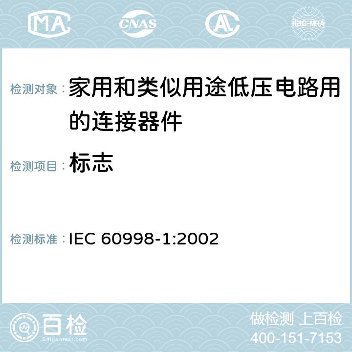 标志 家用和类似用途的低压电路连接装置 第1 部分:通用要求 IEC 60998-1:2002 条款 8