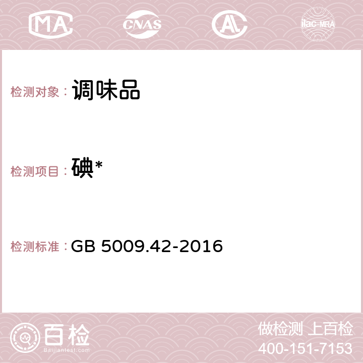 碘* 食品安全国家标准食盐指标的测定 GB 5009.42-2016 10